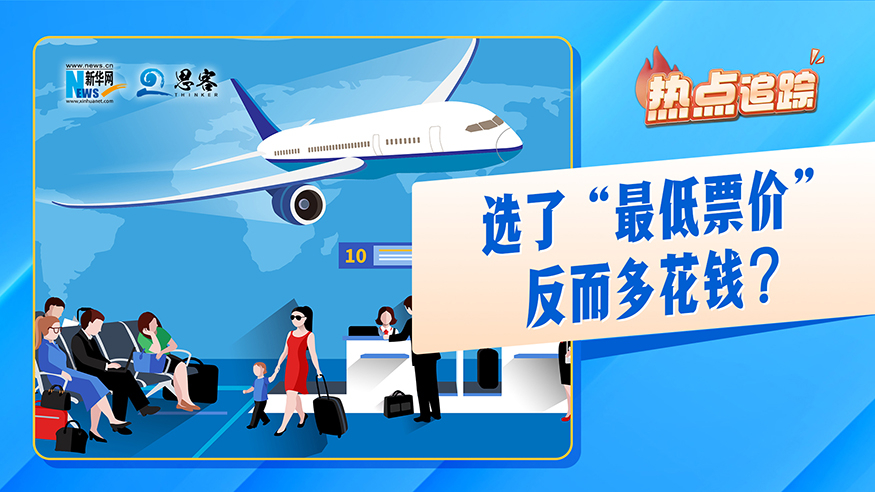 热点追踪丨选了“最低票价”反而多花钱？