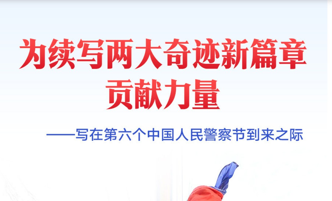 为续写两大奇迹新篇章贡献力量——写在第六个中国人民警察节到来之际