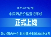 新华社权威快报丨中国药品价格登记系统上线