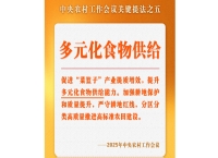 中央农村工作会议关键提法之五：多元化食物供给