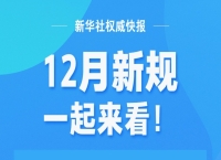 新华社权威快报丨12月新规，一起来看！