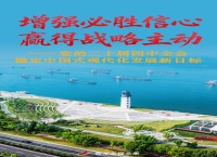 增强必胜信心 赢得战略主动——党的二十届四中全会锚定中国式现代化发展新目标