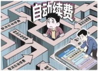 开通“一键直达” 取消“九曲十八弯” 会员自动续费乱象调查