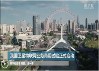 我国卫星物联网业务商用试验正式启动