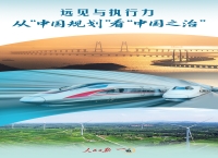 一见·远见与执行力，从“中国规划”看“中国之治”