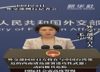 外交部回应日方将在与中国台湾邻近的西南诸岛部署进攻性武器：动向极其危险，国际社会需高度警惕