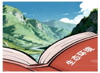 以生态环境法典促进美丽中国建设取得新的重大进展