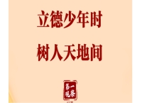 第一观察丨立德少年时 树人天地间