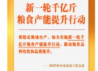 中央农村工作会议关键提法之四：新一轮千亿斤粮食产能提升行动