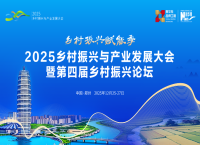 共绘乡村振兴新图景 2025乡村振兴与产业发展大会在郑州开幕