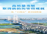 高质量发展取得新的历史性成就——从“十四五”看中国答卷