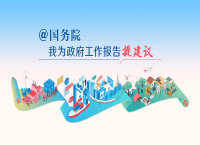 2026“@国务院 我为政府工作报告提建议”网民建言征集活动开始