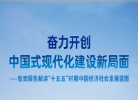 奋力开创中国式现代化建设新局面——智库报告解读“十五五”时期中国经济社会发展蓝图