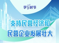 前景广阔、大有可为！民营经济破浪前行