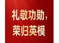 党和国家功勋荣誉表彰工作十年间书写新篇章