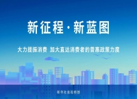 征程·新蓝图｜大力提振消费 加大直达消费者的普惠政策力度