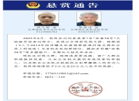 两名台湾籍犯罪嫌疑人被警方悬赏追捕，涉嫌长期向大陆走私冻品