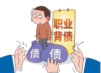 "职业背债人",一笔钱买断人生值吗?