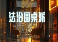 反垄断新规开征意见！平台如何防范8种新型风险？