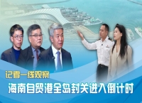 记者一线观察 | 海南自贸港全岛封关进入倒计时
