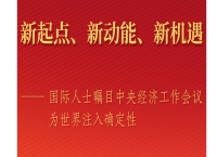 国际人士瞩目中央经济工作会议为世界注入确定性