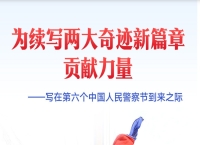 为续写两大奇迹新篇章贡献力量——写在第六个中国人民警察节到来之际