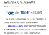 中央网信办严打一批涉学术论文买卖违法违规账号