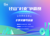 让世界听见径山！径山“村麦”争霸赛正式启动