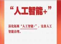 中央经济工作会议中的“十五五”名词：“人工智能+”