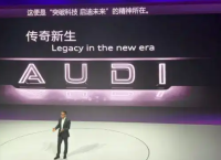 上汽奥迪高管回应字母标：1909年第一枚奥迪标志就是由四个字母组成