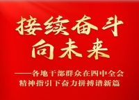 接续奋斗向未来——各地干部群众在四中全会精神指引下奋力拼搏谱新篇