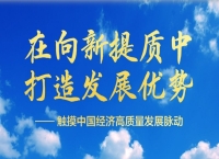2025中国经济回眸｜在向新提质中打造发展优势——触摸中国经济高质量发展脉动