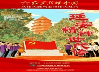 红星耀延安 |延安精神世代传