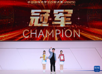 中国国际大学生创新大赛（2025）收官 清华大学夺冠